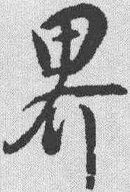 界,董其昌 ,書法字典